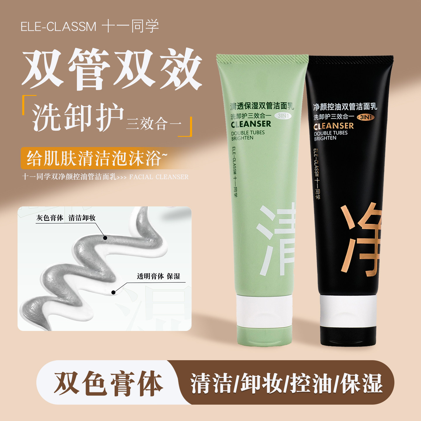 ELE-CLASSM 十一同学洁面乳净颜控油清透保湿卸妆清洁1+1双管
