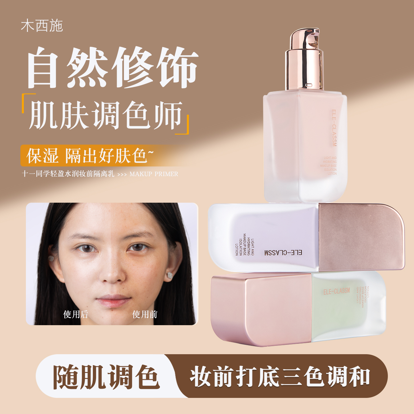 ELE-CLASSM 十一同学轻盈水润妆前隔离乳女BB打底粉色紫色绿色