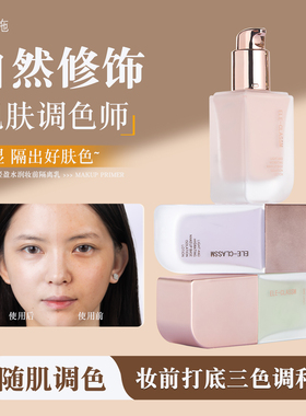 ELE-CLASSM 十一同学轻盈水润妆前隔离乳女BB打底粉色紫色绿色