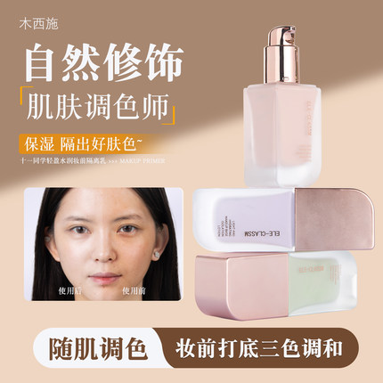 ELE-CLASSM 十一同学轻盈水润妆前隔离乳女BB打底粉色紫色绿色