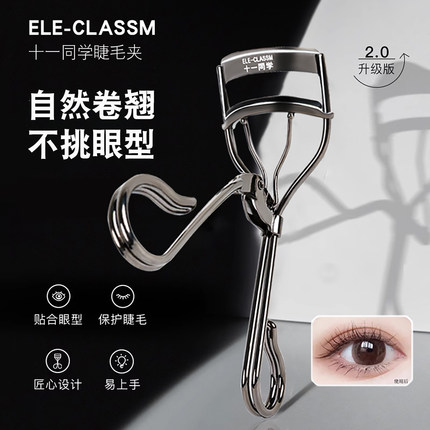 ELE-CLASSM 十一同学睫毛夹自然卷翘便携初学者睫毛夹子卷翘器