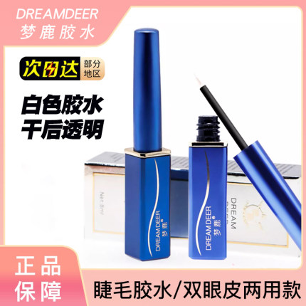 正品梦鹿假睫毛胶水防过敏超粘自然持久贴双眼皮两用透明新手速干
