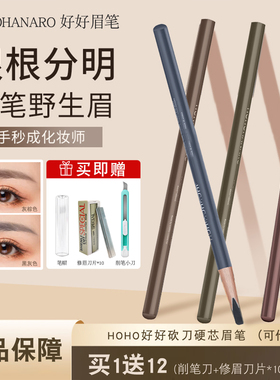 HOHO好好眉笔硬质砍刀野生持久不脱色刀削式鸭嘴化妆师官方旗舰店