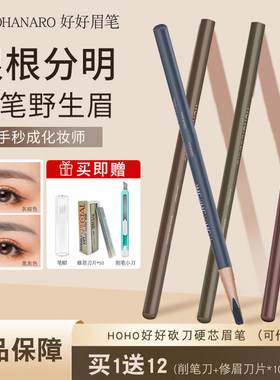 正品拍1享13HOHO好好硬芯眉笔