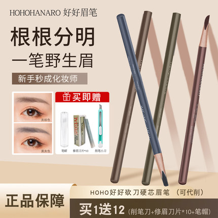 HOHO好好眉笔硬质砍刀野生持久不脱色刀削式鸭嘴化妆师官方旗舰店