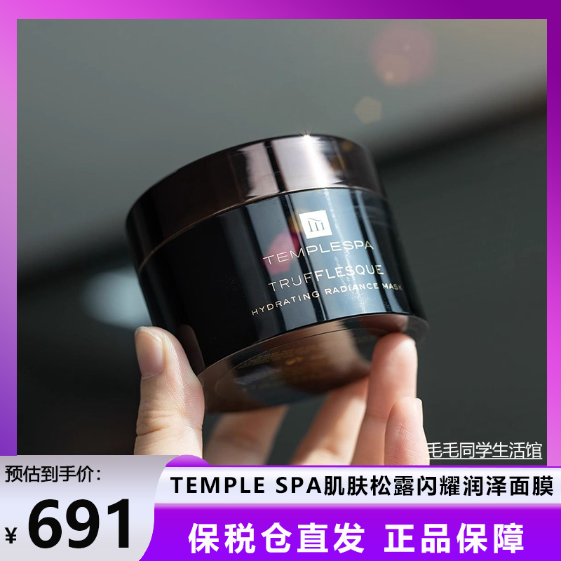 英国TEMPLE SPA肌肤松露闪耀润泽面膜75ml/罐