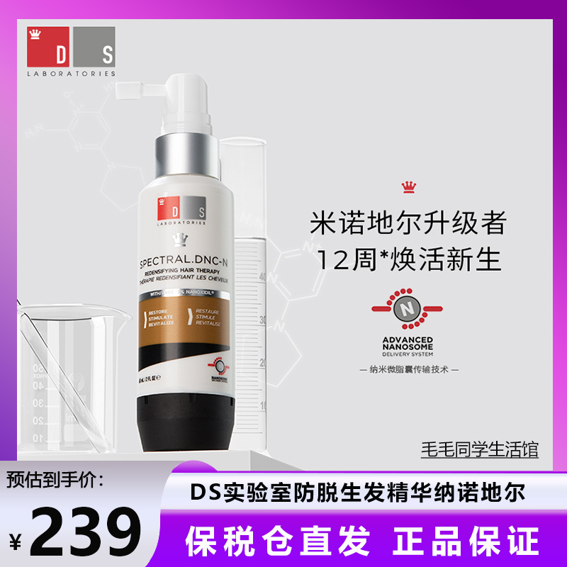 保税仓发 DS实验室防脱生发精华纳诺地尔增发育发液头皮护理60ml