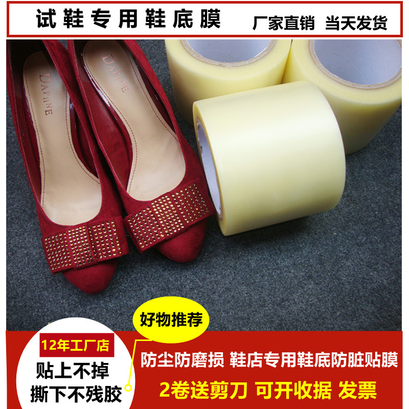 男女试鞋专用保护贴膜弘展鞋底膜