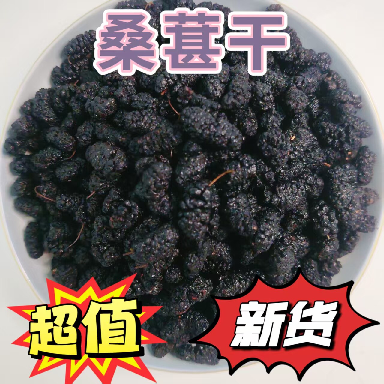 新货新疆精选桑葚药食同源桑椹干果散装新货免洗即食黑桑葚子零食