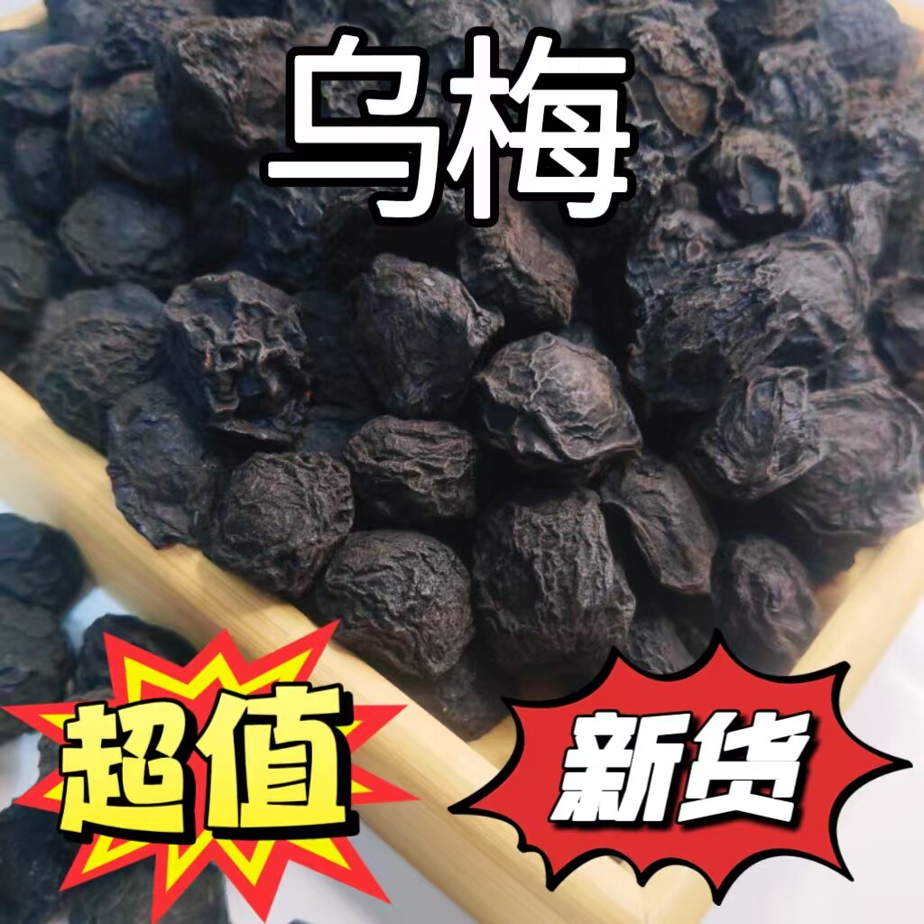 食用散装乌梅干酸梅汤原料制乌梅