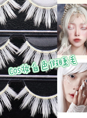 COS白色长款动漫人物假睫毛漫展五条悟舞台表演整条硬梗假睫毛