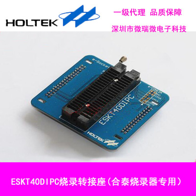 合泰原装ESKT40DIPC烧录器转接座e-Socket烧录座