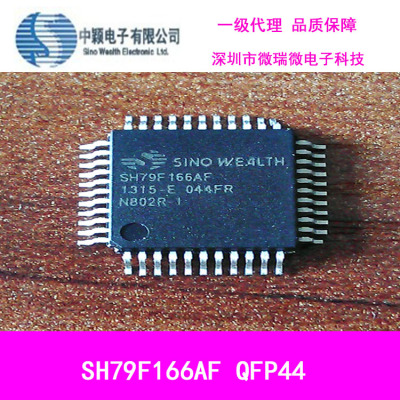 一级代理中颖电表MCU SH79F166AF/044FR QFP44节能(ES)原装单片机