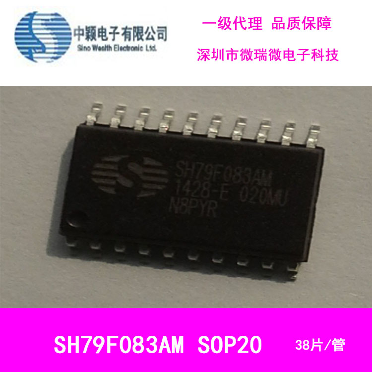 中颖SH79F083AM SOP20单片机