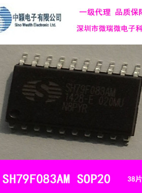 代理中颖SH79F083A SOP20单片机原装现货