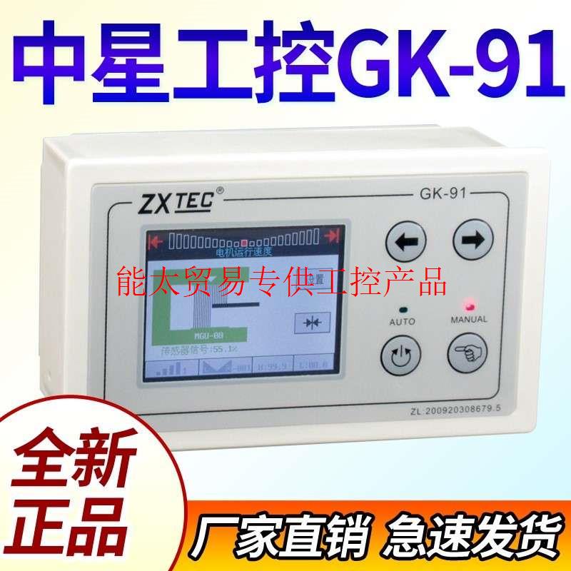 ZXTEC/中星工控GK10/11模拟量纠偏控制器GK91替代GK81纠偏系询价