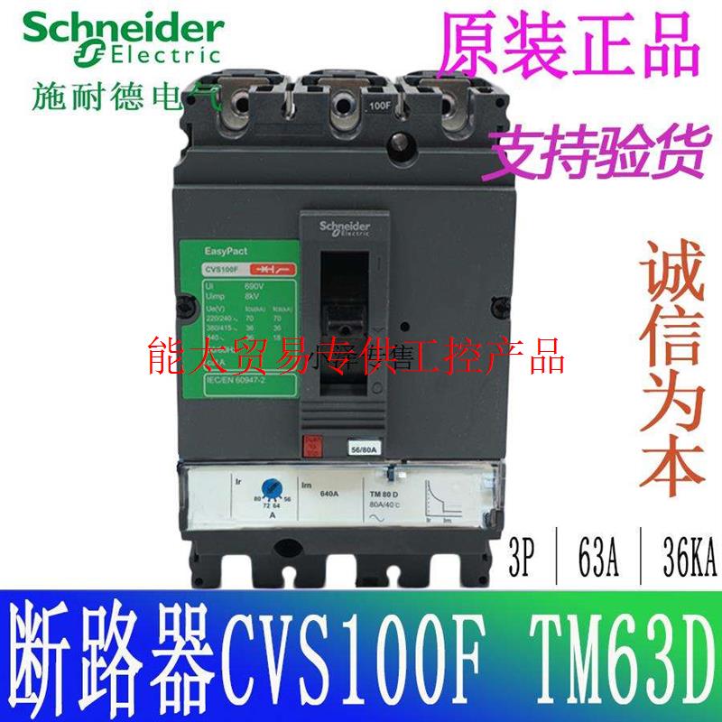 【】塑壳断路器CVS100F TM63D 3P3D LV510335 63A议价询价