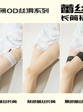 醉薄【蕾丝长筒】0D丝滑长筒袜
