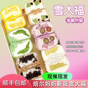 焙尔妈妈新雪大福团子网红夹心蛋糕冰皮雪媚娘奥利奥抹茶香橙榴莲