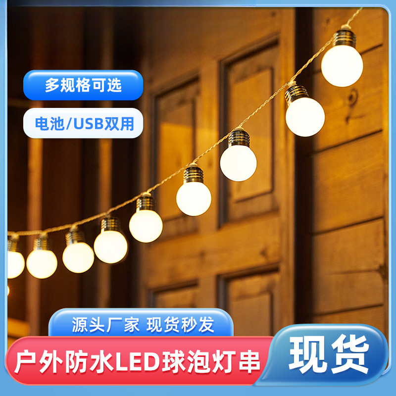 灯串户外露营led灯泡装饰灯庭院氛围防水灯带串灯球泡现货IP42PVC