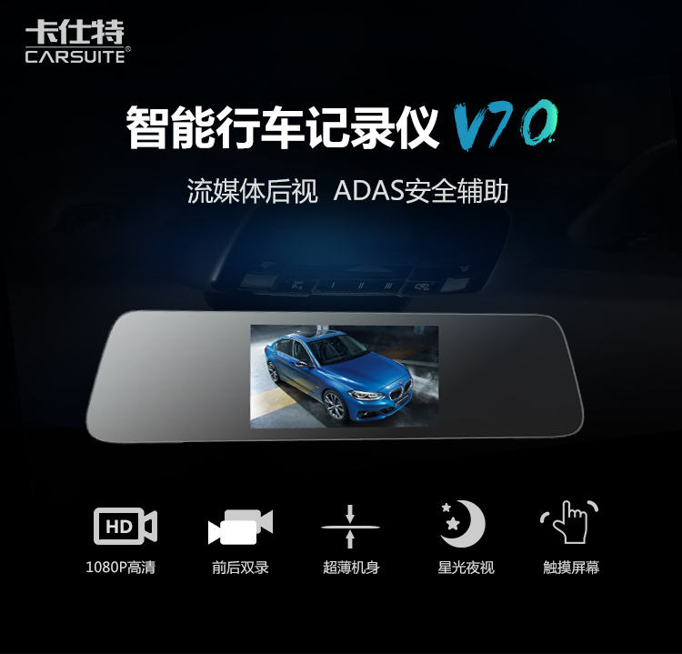 卡仕特V70 智能后视镜行车记录仪 1080P高清星光夜视前后双录