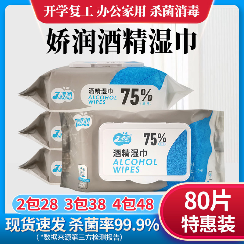 娇润75%度酒精湿巾纸80抽大包手皮肤杀菌消毒湿纸巾家用清洁棉片