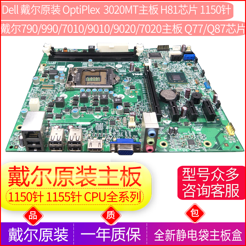 戴尔3020/3010/790原装主板H81/H61/Q77/Q87芯片组1150针/1155针
