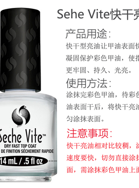 美国SECHE VITE快干亮油微光疗速干顶油透明色美甲持久初学者免烤