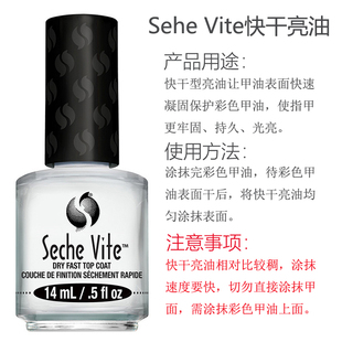 美国SECHE VITE快干亮油微光疗速干顶油透明色美甲持久初学者免烤