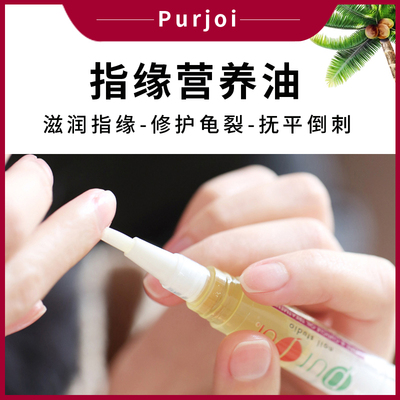 purjoi指缘油精华笔预防死皮倒刺