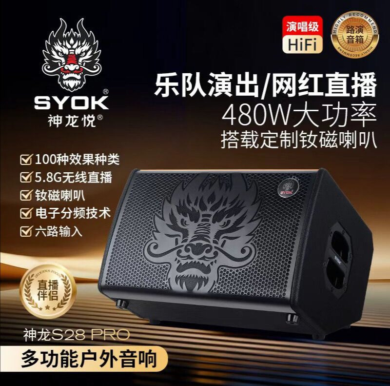 SYOK神龙s28pro钕磁喇叭音响 户外唱歌路演音箱 直播无线内录乐器