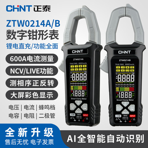 正泰钳形万用表高清大屏自动识别