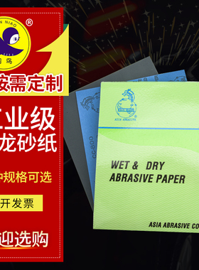 青龙砂纸蓝龙耐水蓝色BLUE DRAGON乳胶纸砂纸水砂纸ASIA ABRASIVE