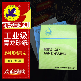 青龙砂纸蓝龙耐水蓝色BLUE DRAGON乳胶纸砂纸水砂纸ASIA ABRASIVE