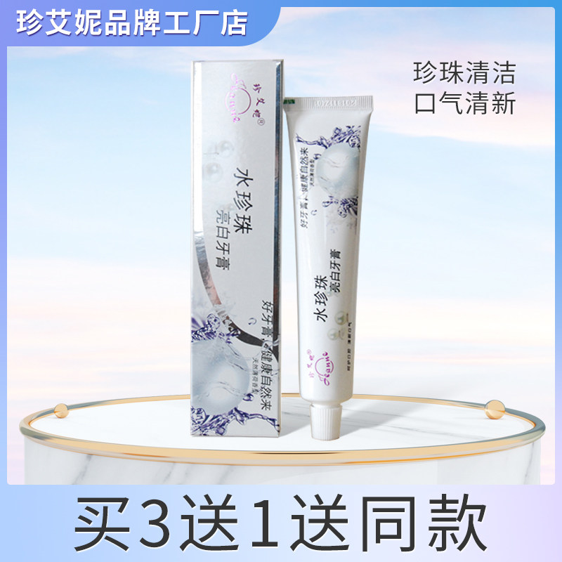 珍艾妮水珍珠亮白牙膏呵护口腔