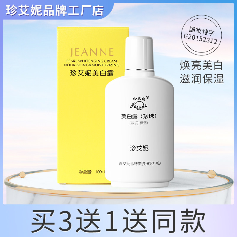 珍艾妮珍珠美白露滋润提亮肤色