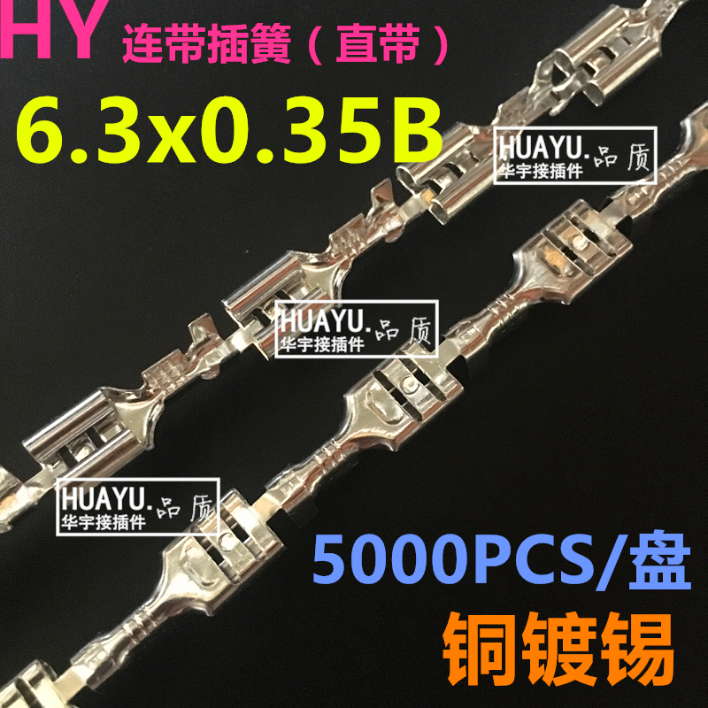 6.3x0.8mm连带直插簧接线端子0.35厚度B脚 5000只/整盘