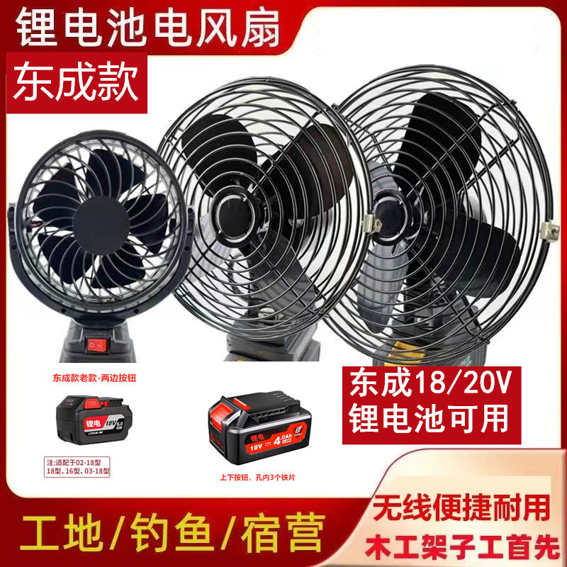 东成18V电锤20V扳手角磨机锂电池电风扇大风力无线移动式风扇野钓