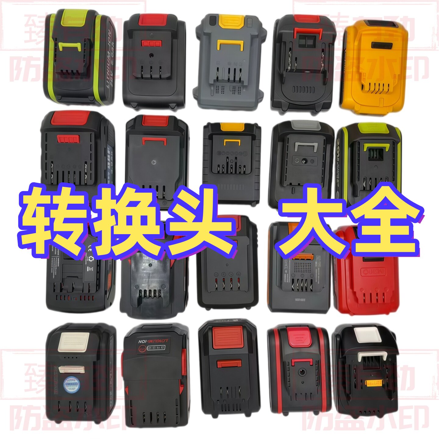 【各品牌转接头大全】割草机电剪刀洗车机电池互转转换使用万能