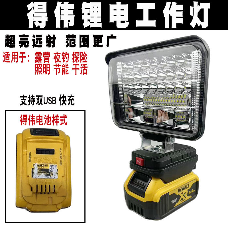 适配得伟DEWALT锂电池工作灯照明灯户外钓鱼LED灯汽修照明 应急灯