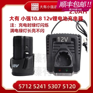 大有12V手电钻充电钻螺丝刀电批10.8V通用锂电池 小强 座充充电器