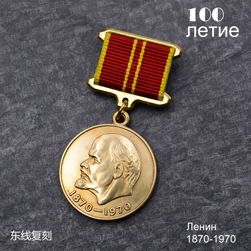 东线复刻苏联勋章列宁百年诞辰100周年忘我劳动军人英勇奖章