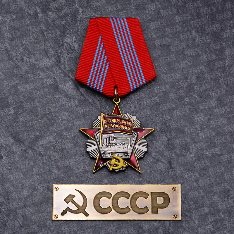 俄国镰刀斧头苏联纪念章苏维埃列宁红色十月奖章十月革命勋章