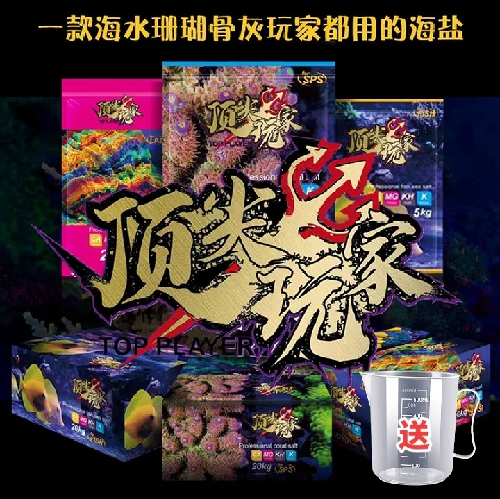 顶玩家小丑鱼sps海盐珊瑚盐lps海缸鱼缸养殖盐海水鱼海洋生物饲养