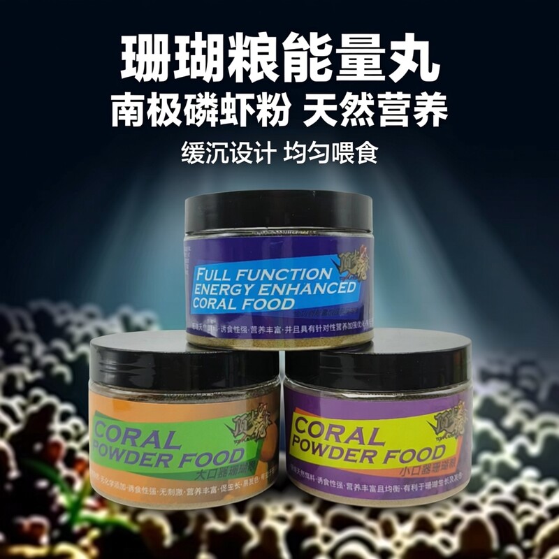顶玩家珊瑚粮能量丸海缸生长营养