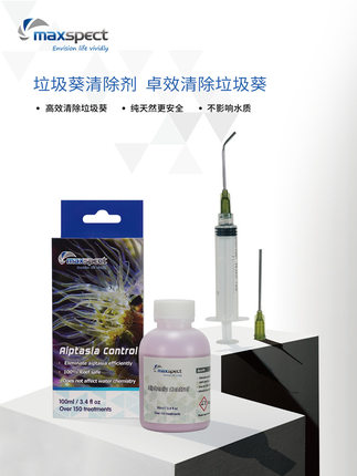 正品迈光垃圾葵清除剂鬼手鬼爪消除液海水缸珊瑚无害清理海葵药剂