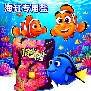 海缸专用盐海水素SPS硬骨珊瑚盐LPS软体盐FOT海小丑鱼盐增肥增色