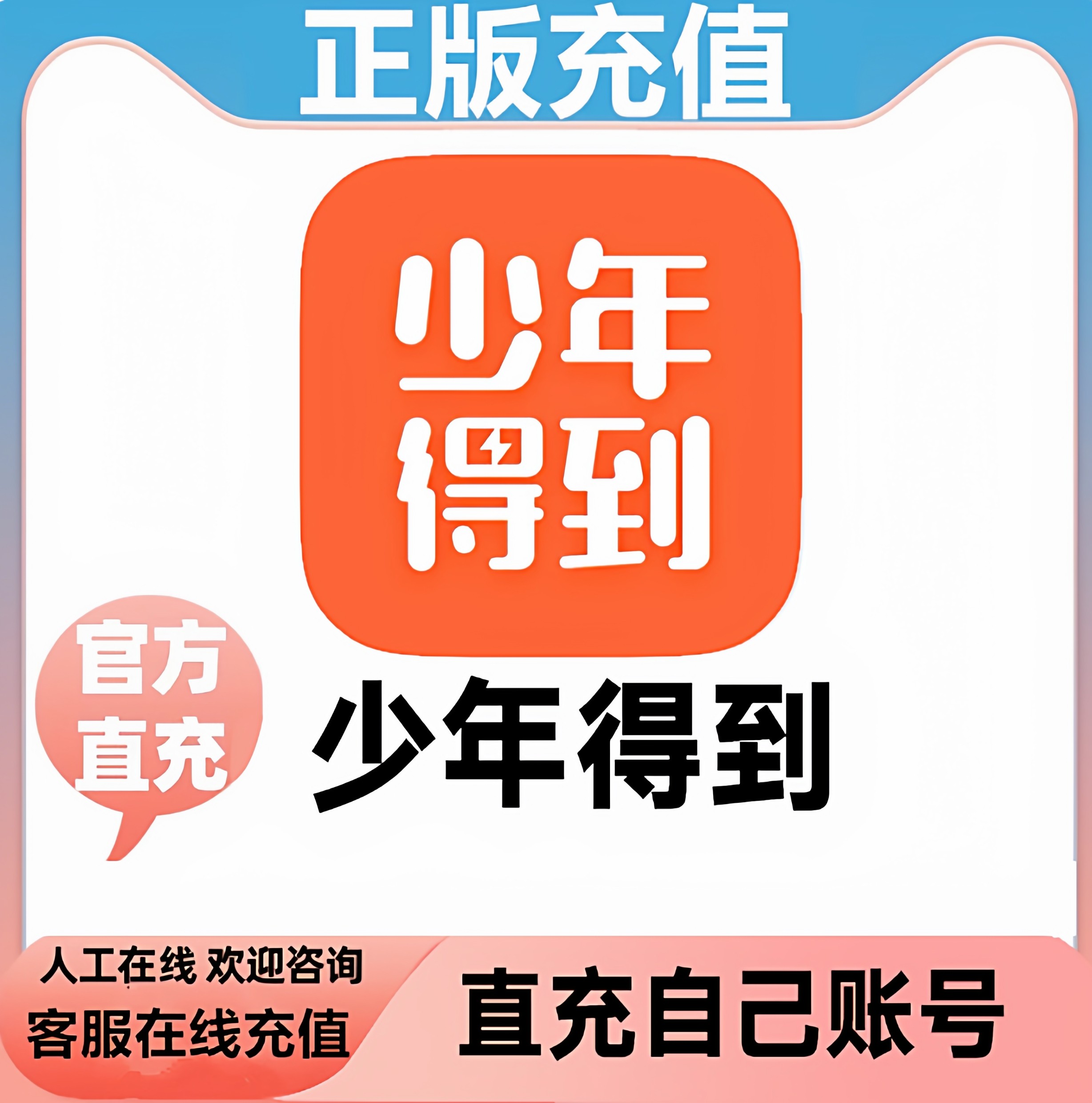 少年得到充值少年贝 少年得到少年贝代充 少年得到贝会员学习卡课