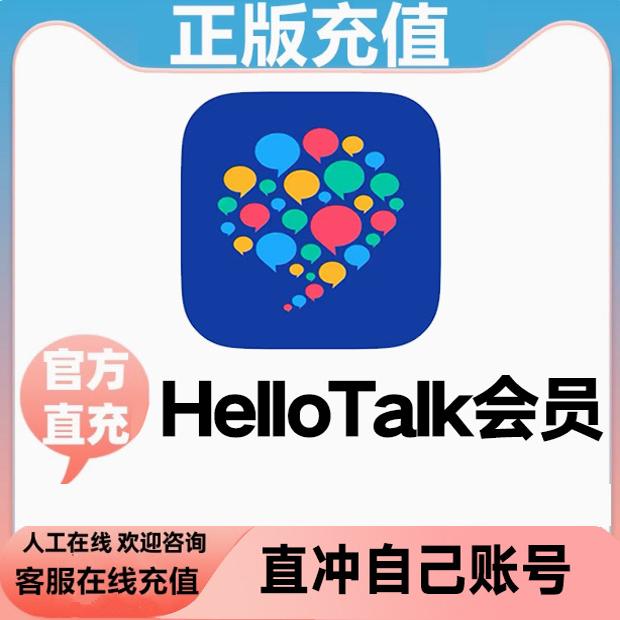 HelloTalk会员月卡年卡12个月vip会员充值自己账号终身卡会员月卡