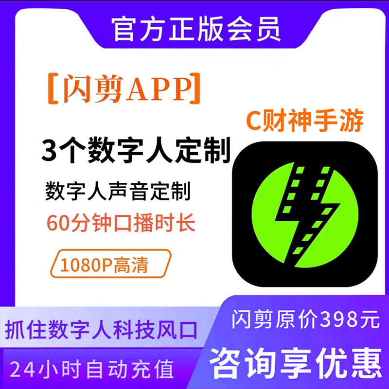 闪剪会员数字人vip「年卡」图文快剪短视频创作直播快剪切片创作